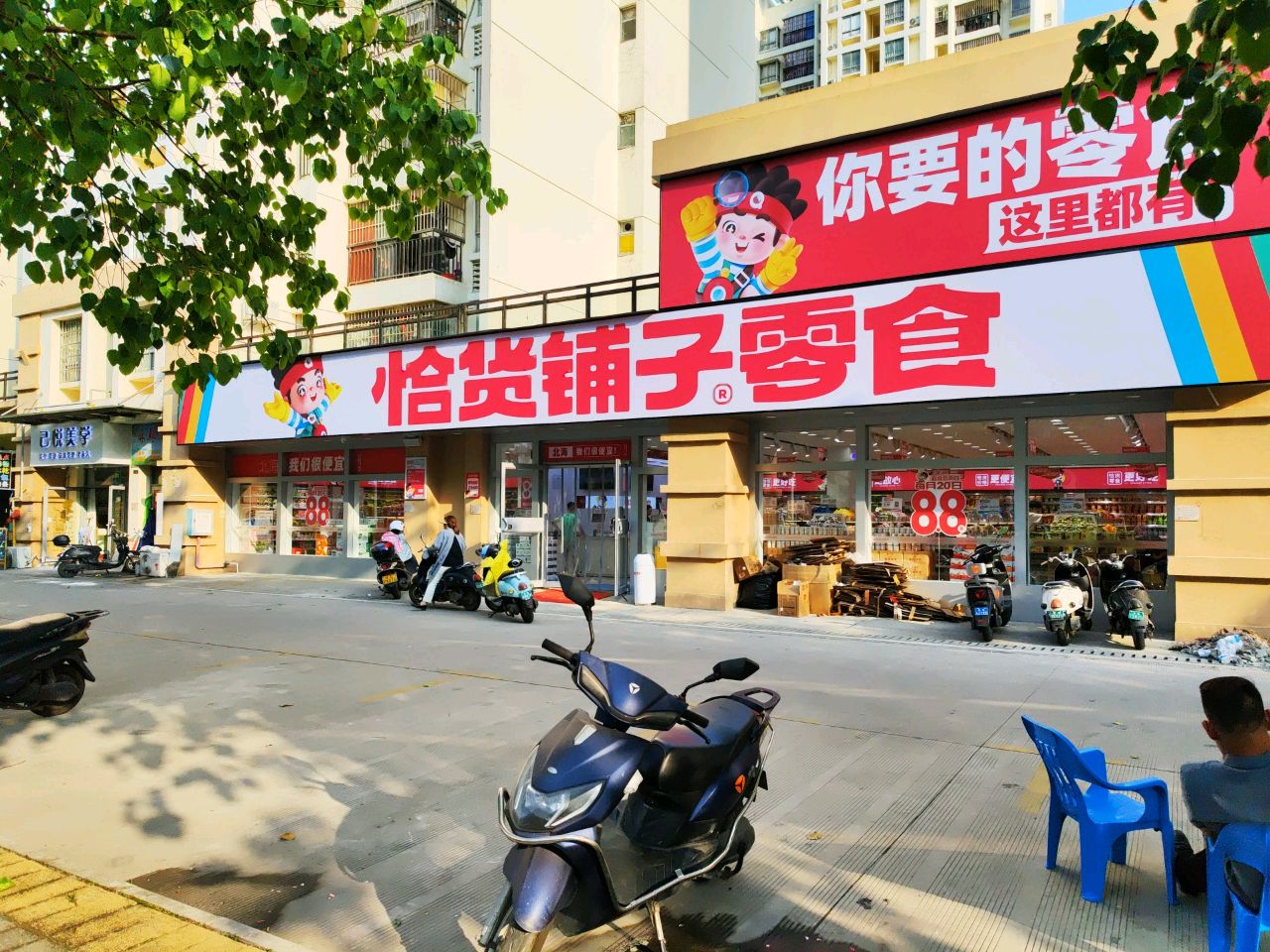 恰货铺子超市(江苏路店)