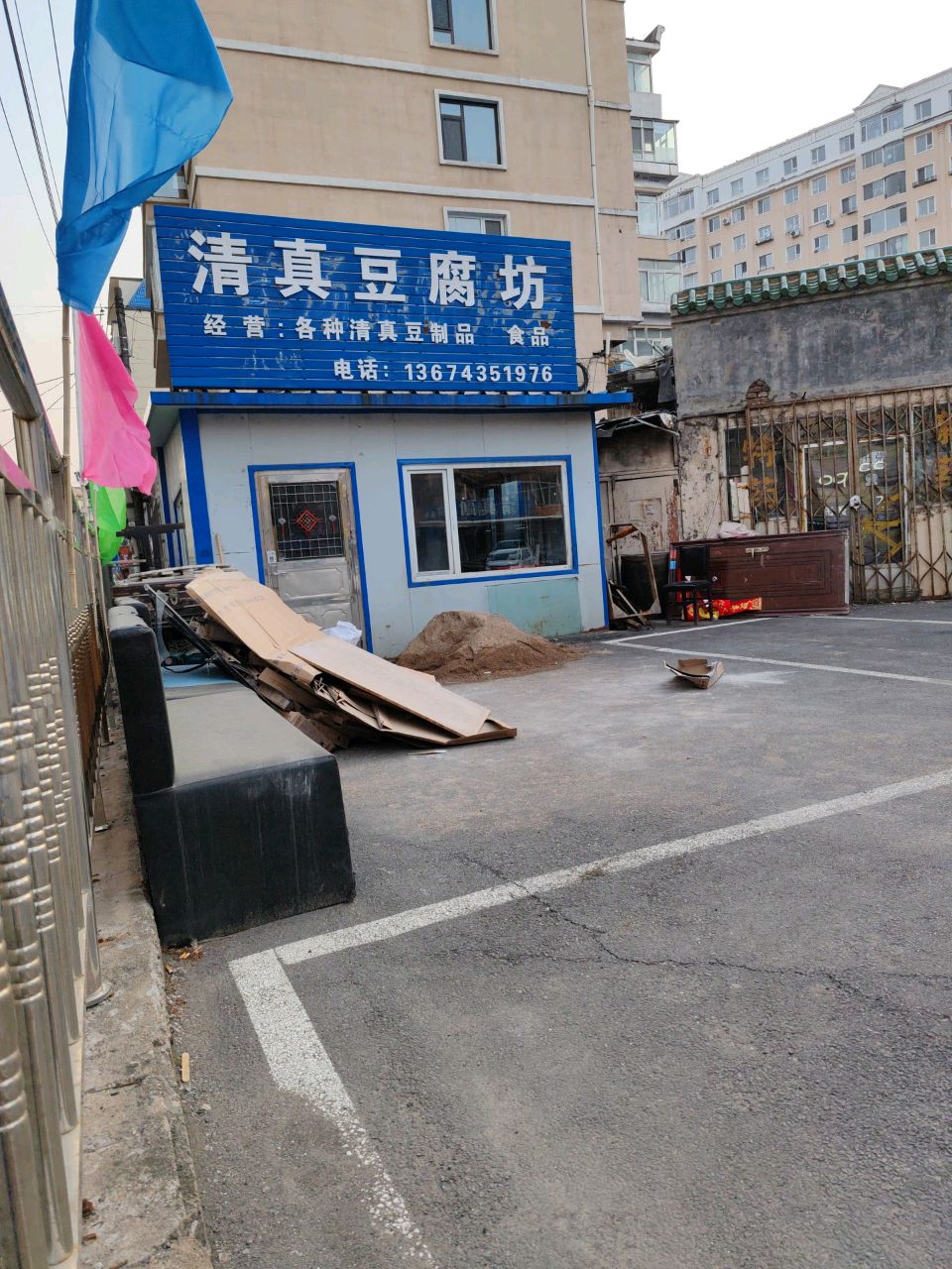 清真豆腐坊