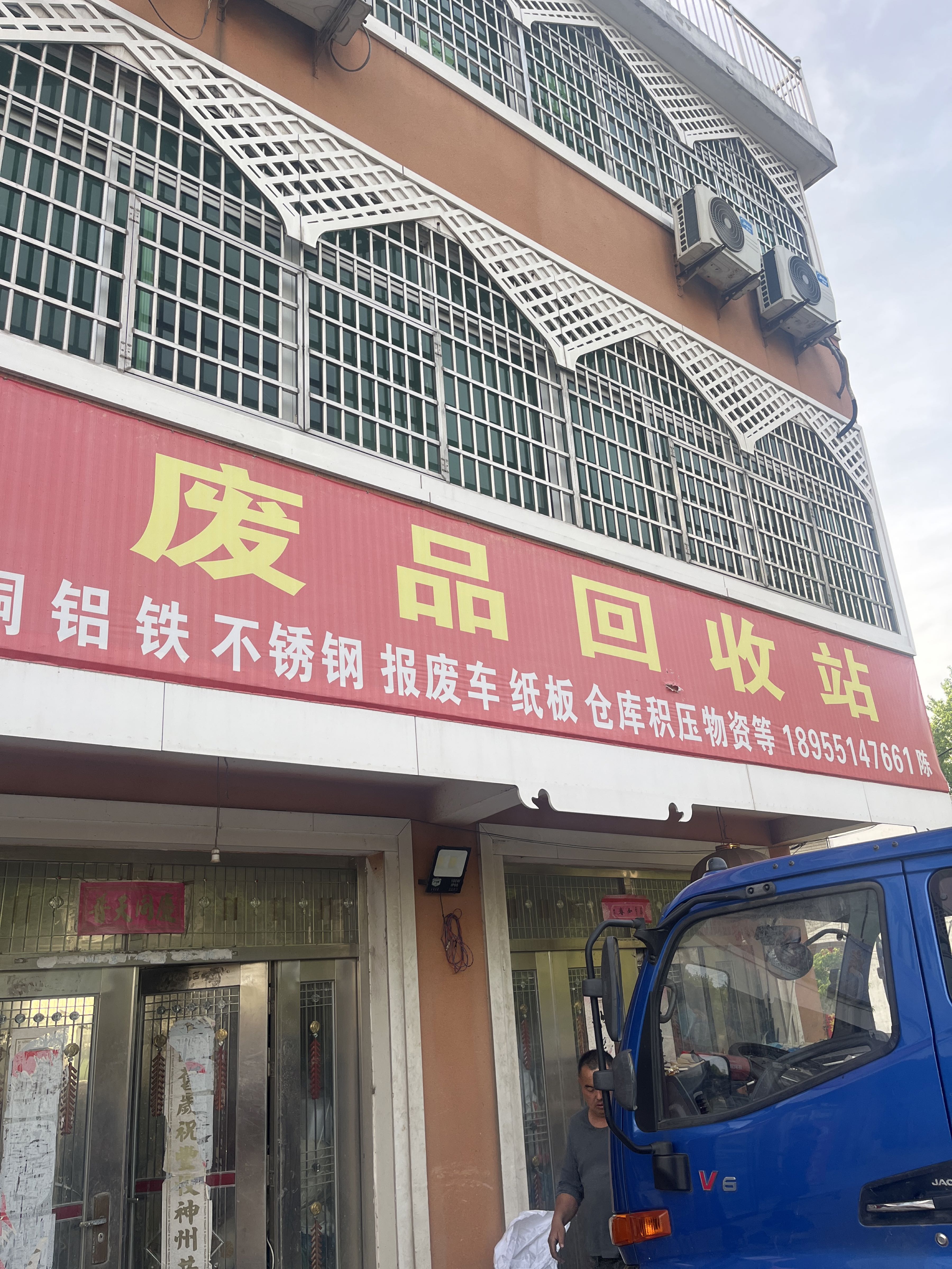 废品回收