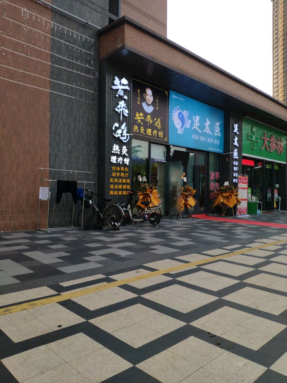 足太医(合景天銮店)