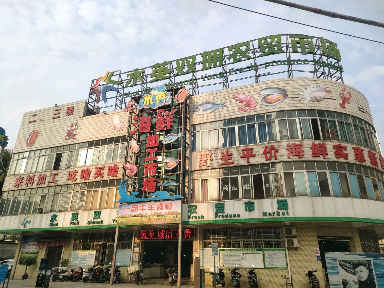 水英海鲜加工市场(水英双拥农贸市场店)