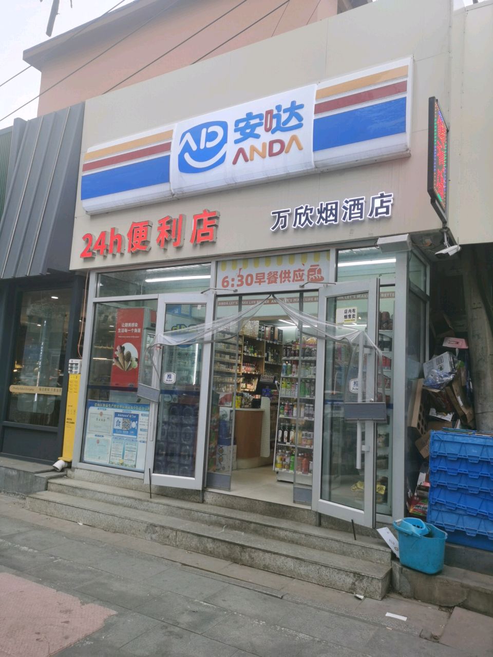 安达便24h利店