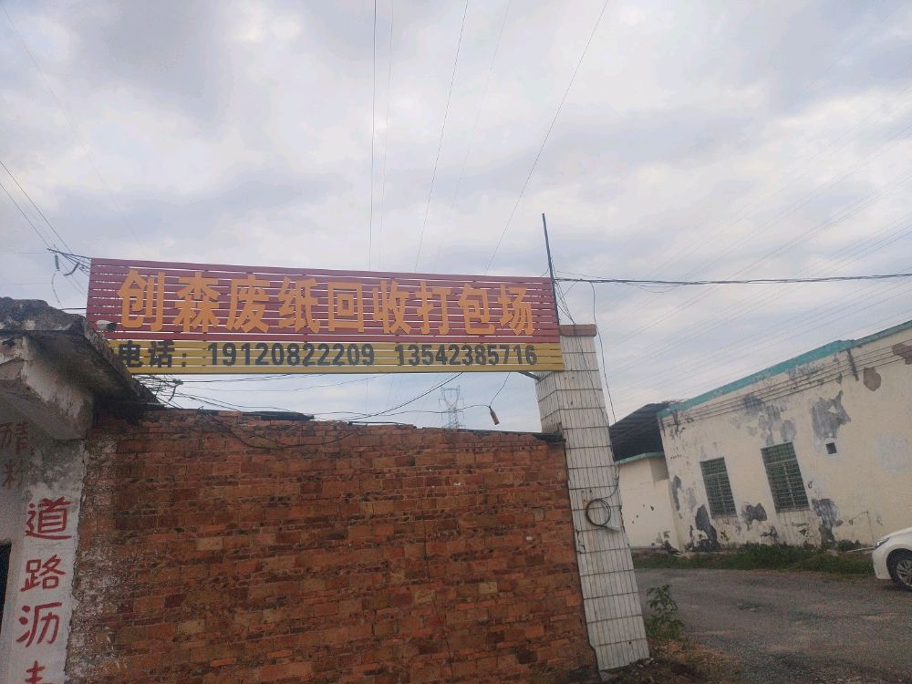 创森废纸回收打包场