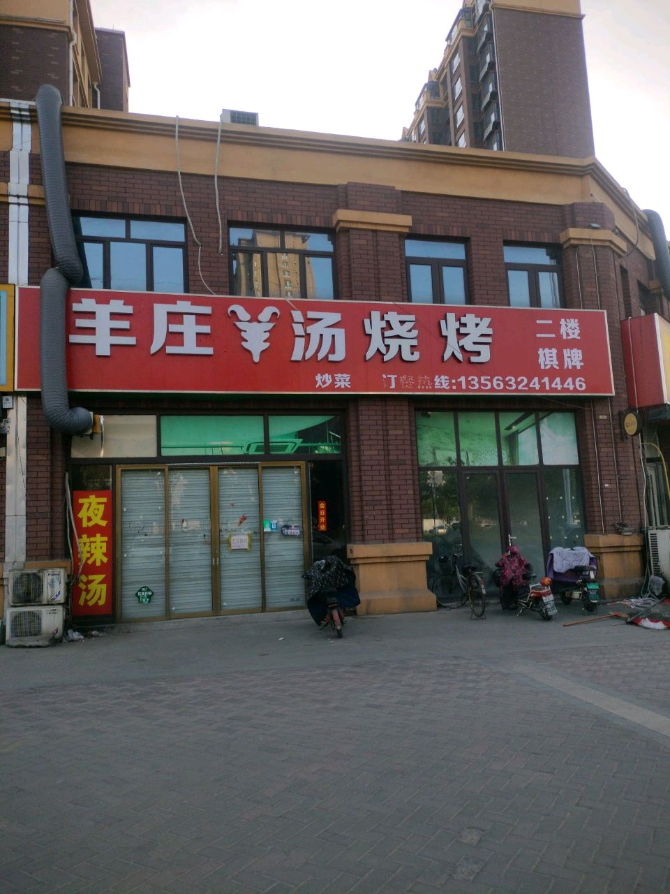 羊庄羊汤烧烤(瑞达名郡店)