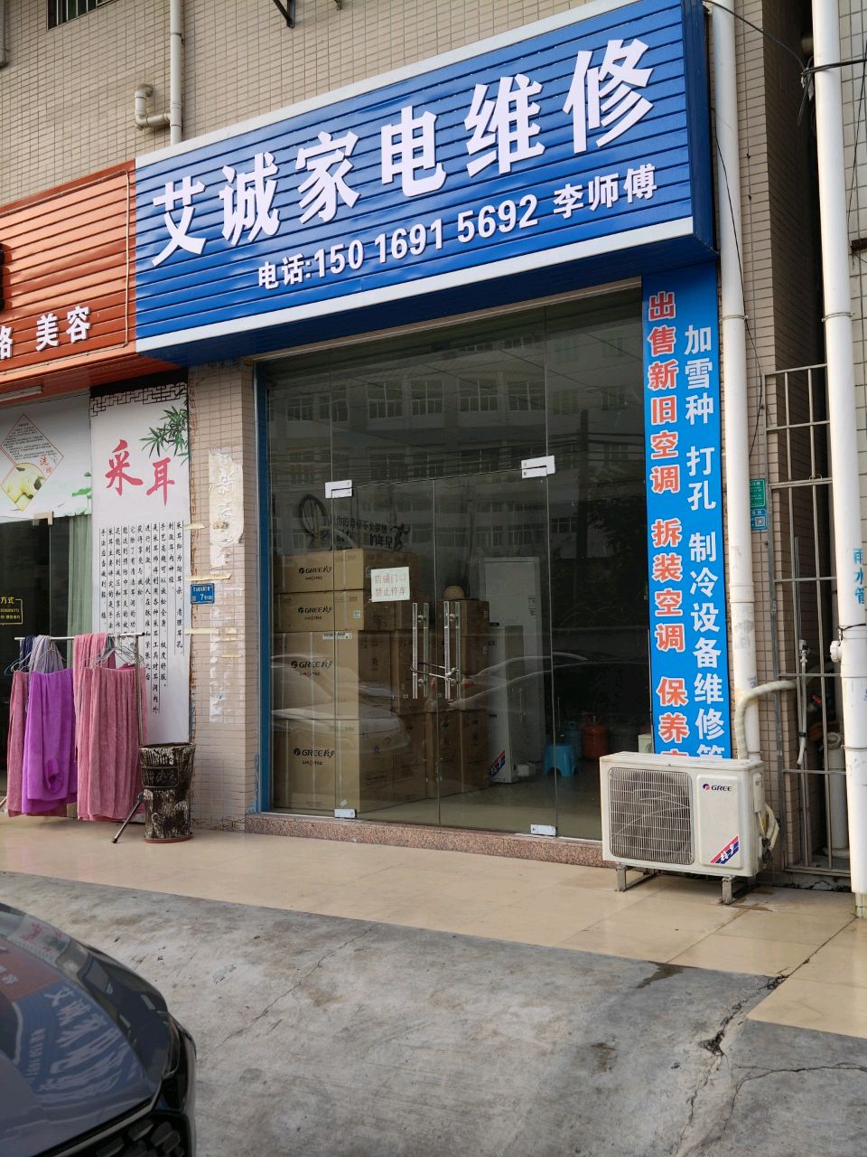 艾诚家电维修
