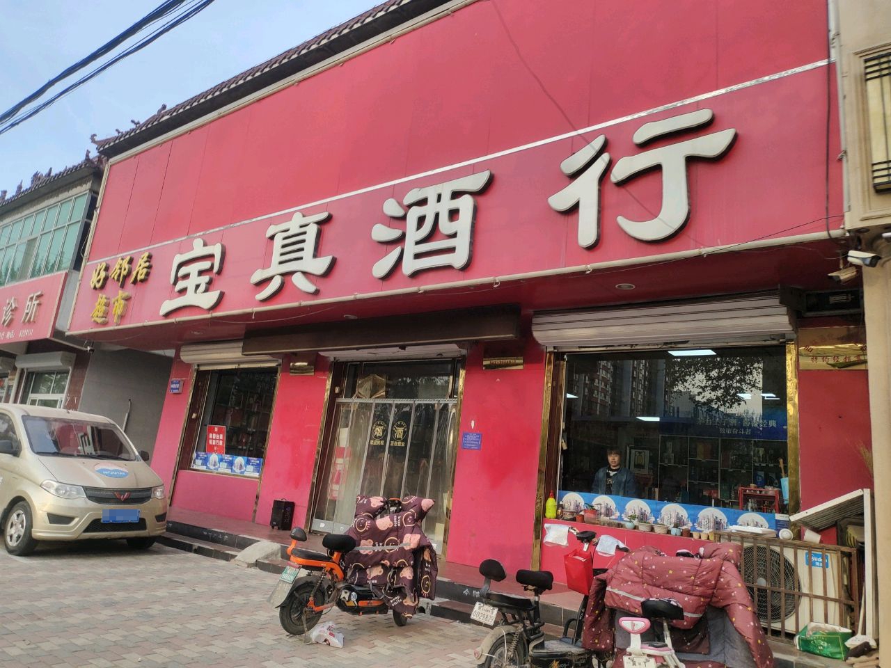 珍宝酒行(富强南路店)