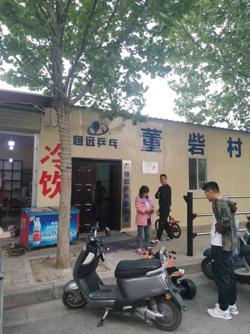 恒远乒乓俱乐部