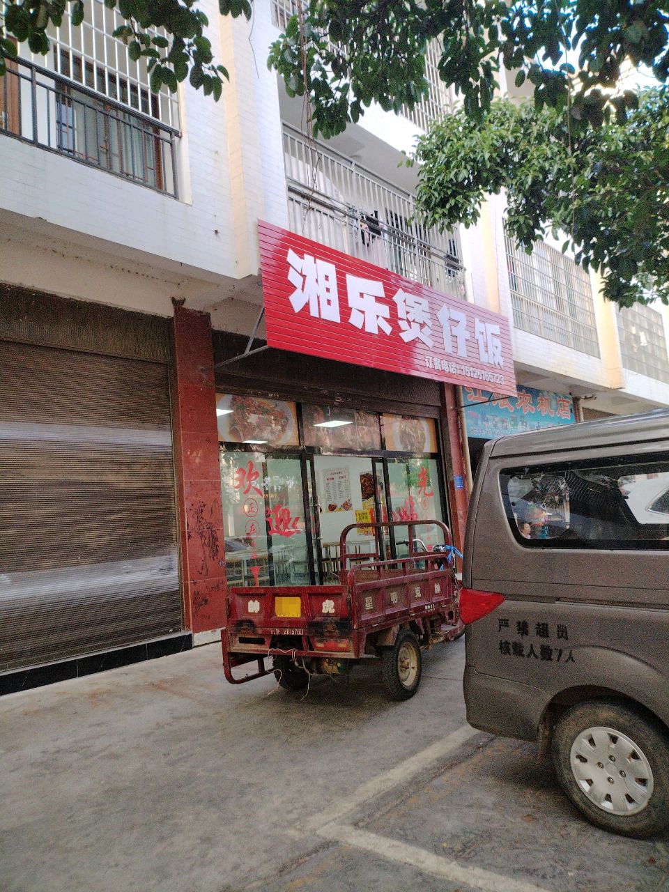 湘乐煲仔饭