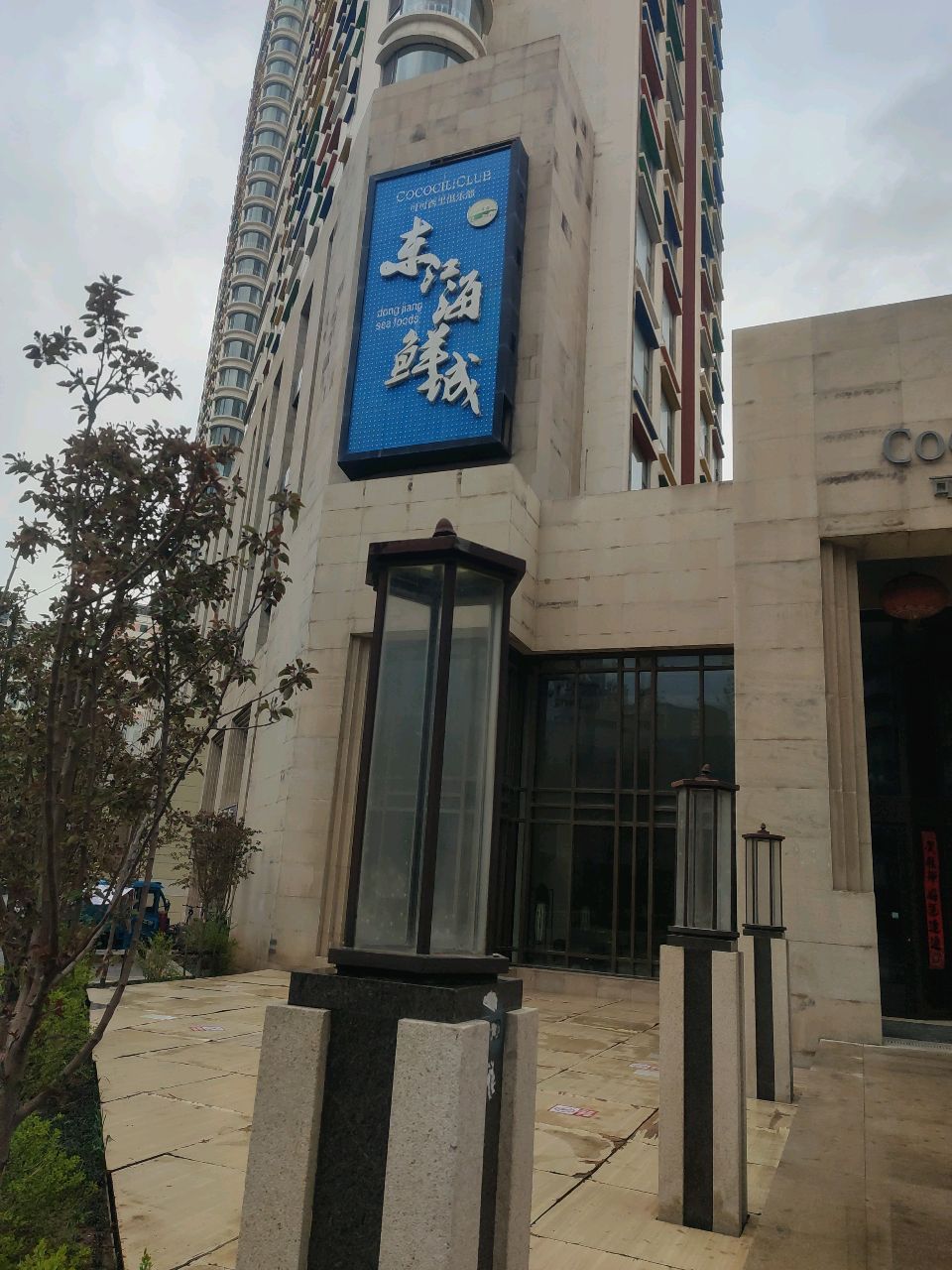 东江港海鲜城(可可西里店)