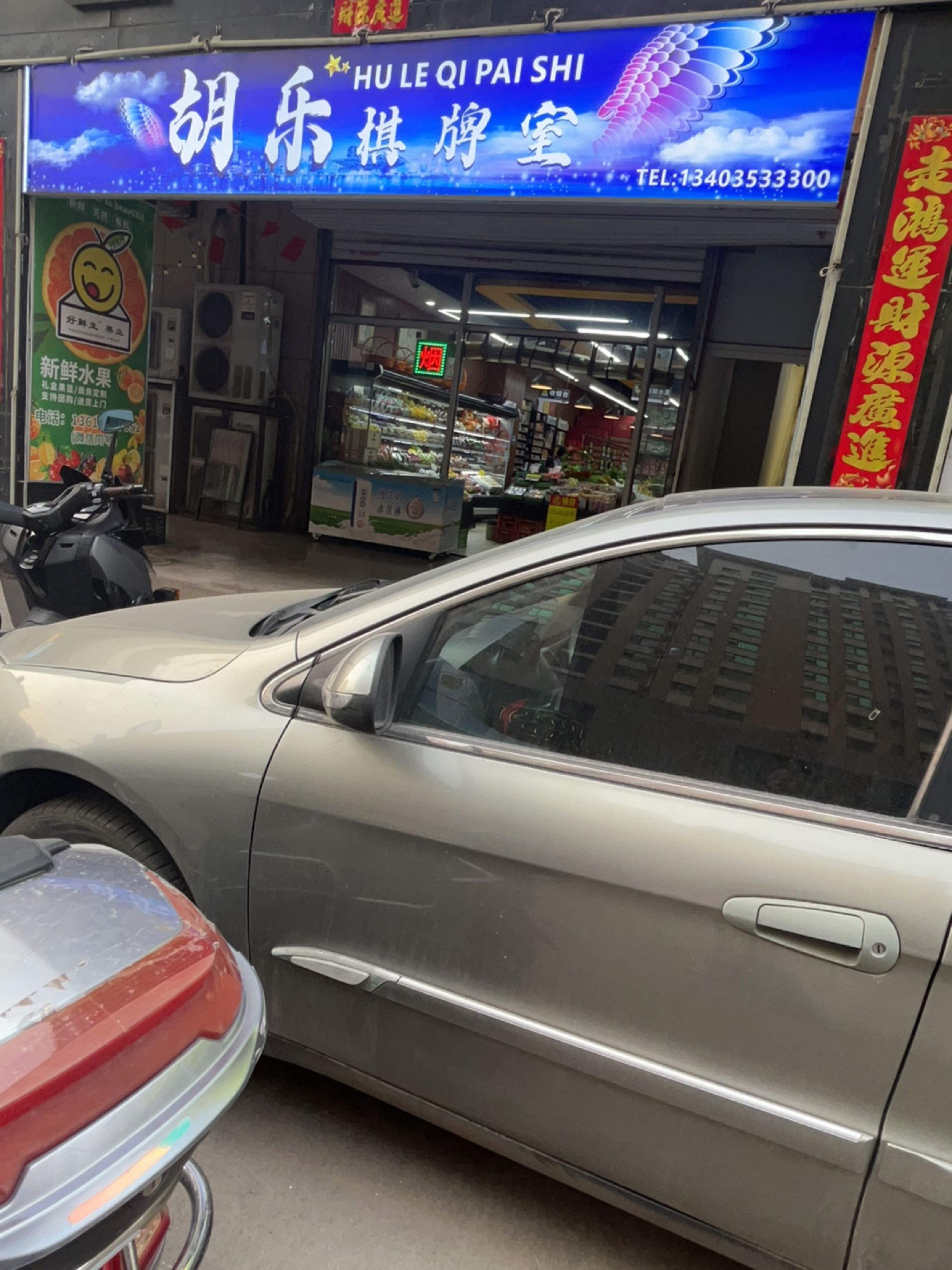 胡乐棋牌室