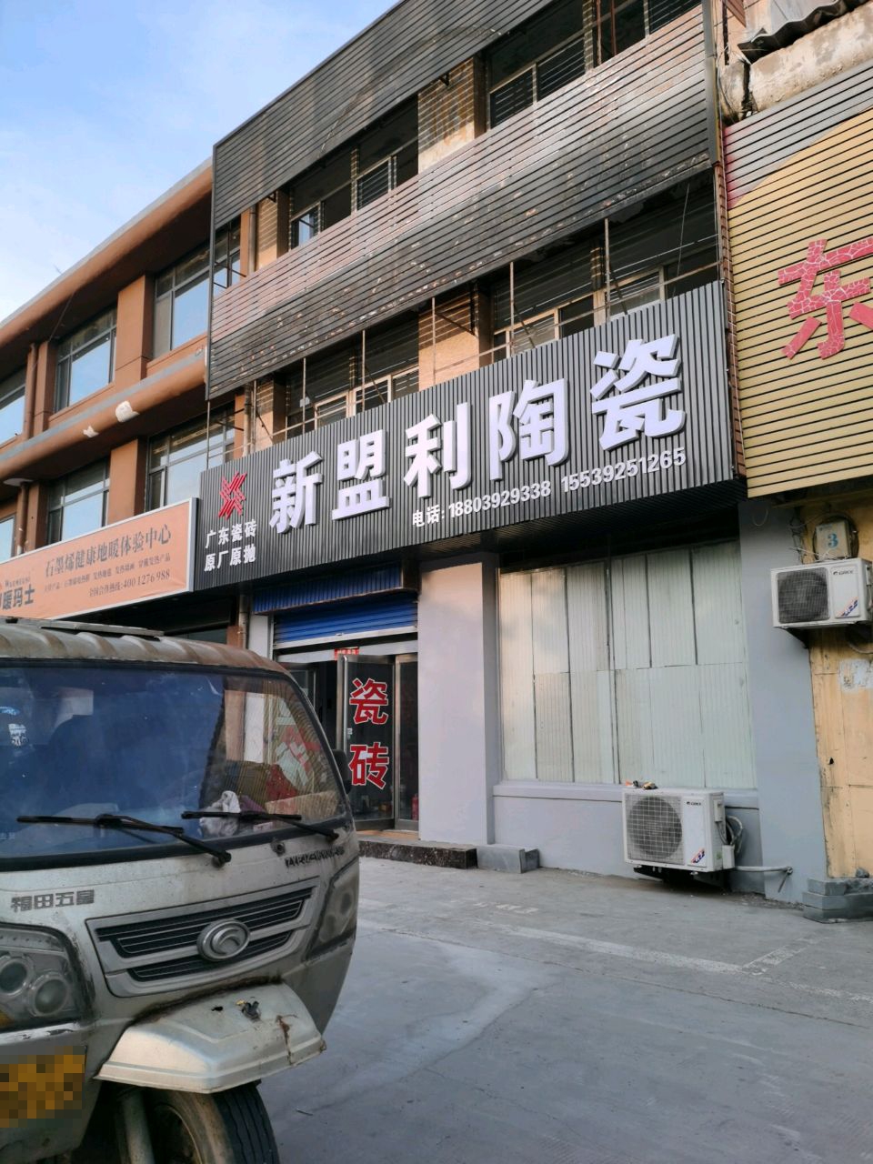 队衮新利盟陶瓷(东海路店)