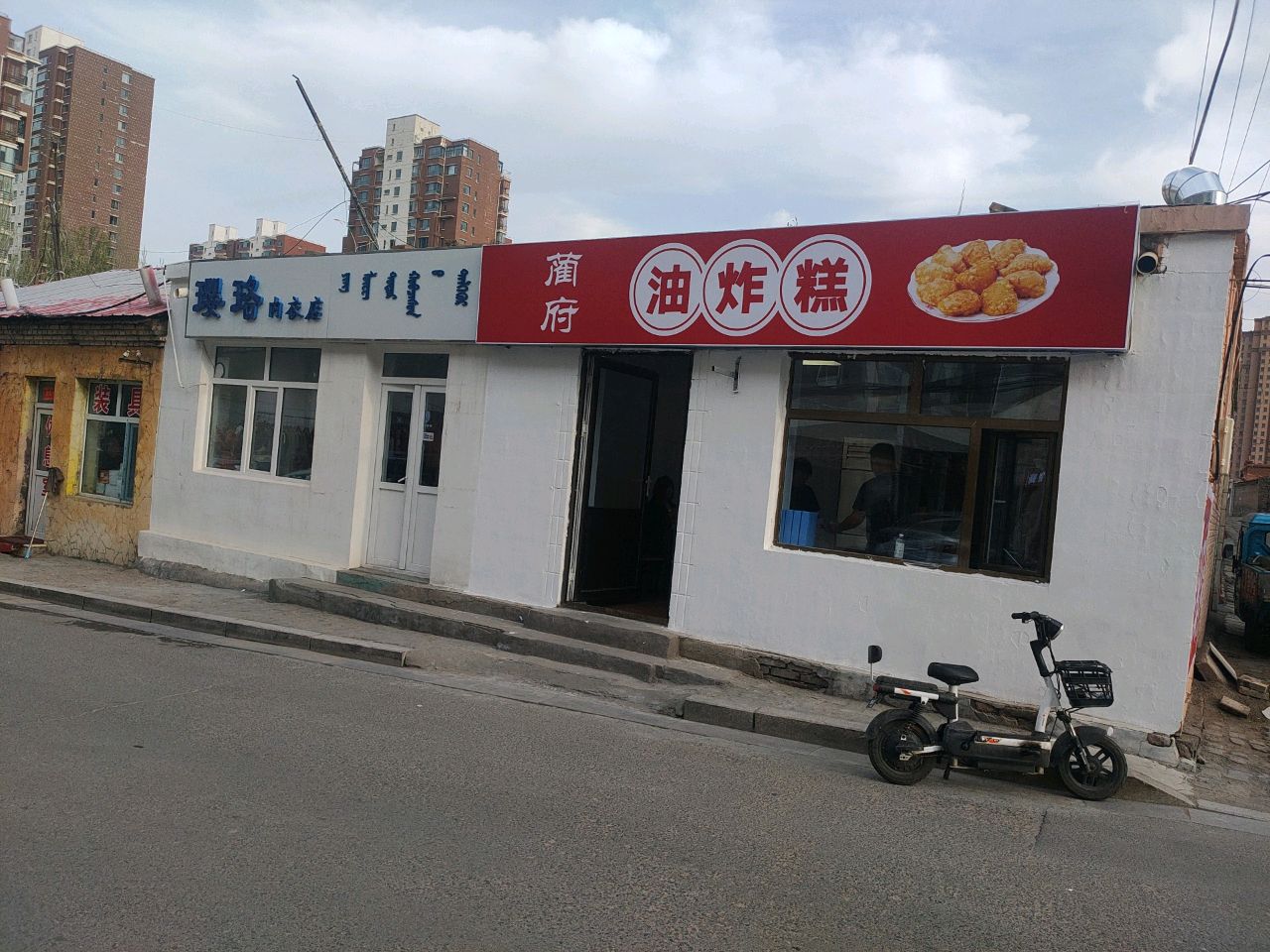 府丌莒斤蔺油炸糕