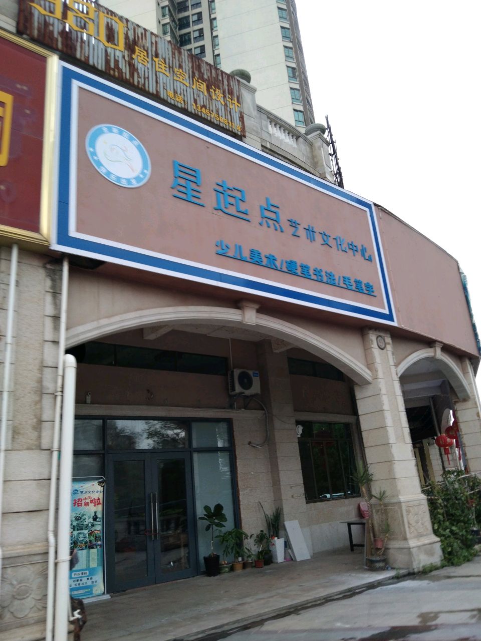 星起点艺术文化中心