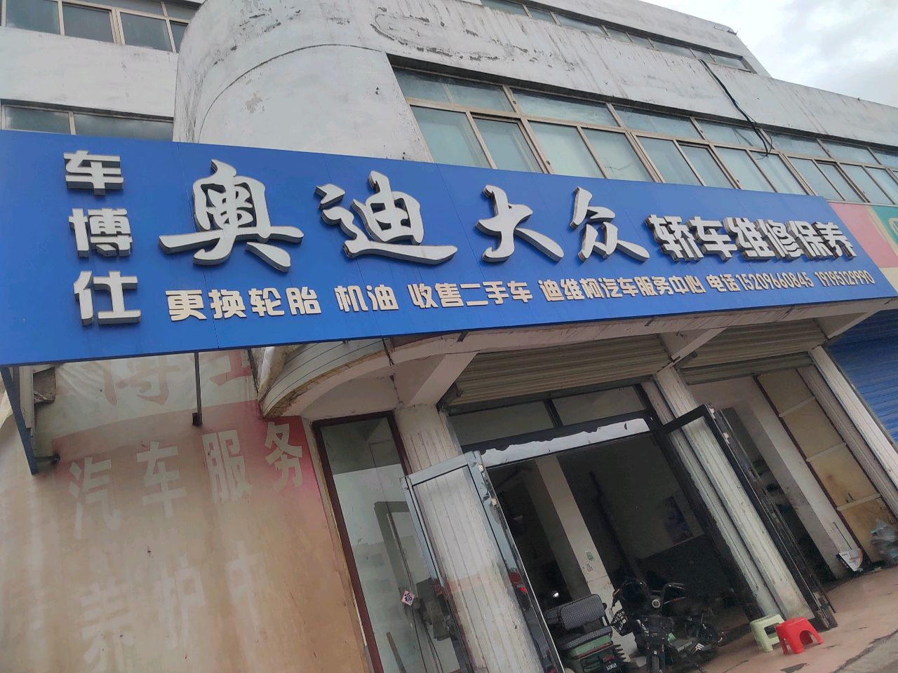 迪维柯汽车服务中心