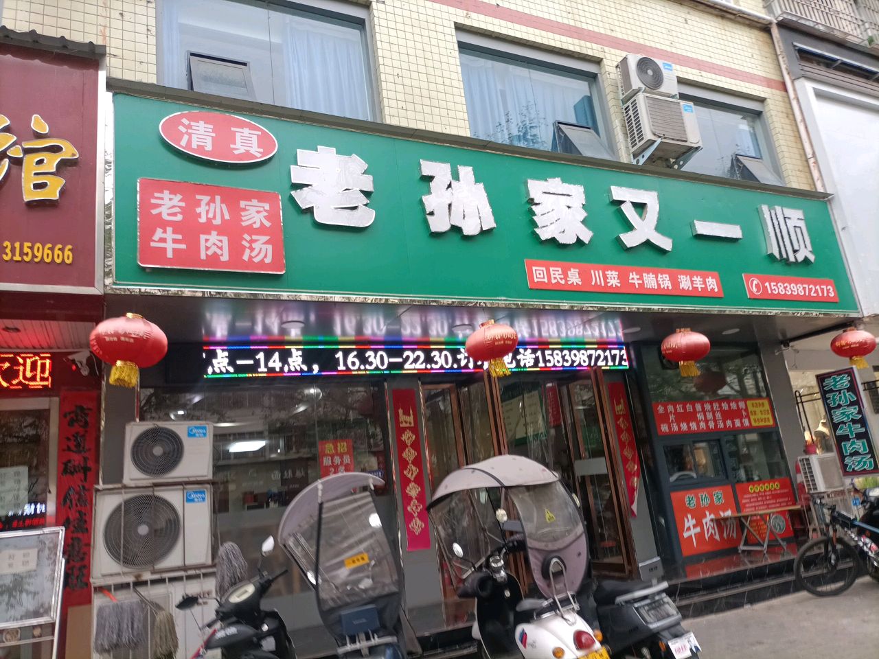 清真又一顺涮锅