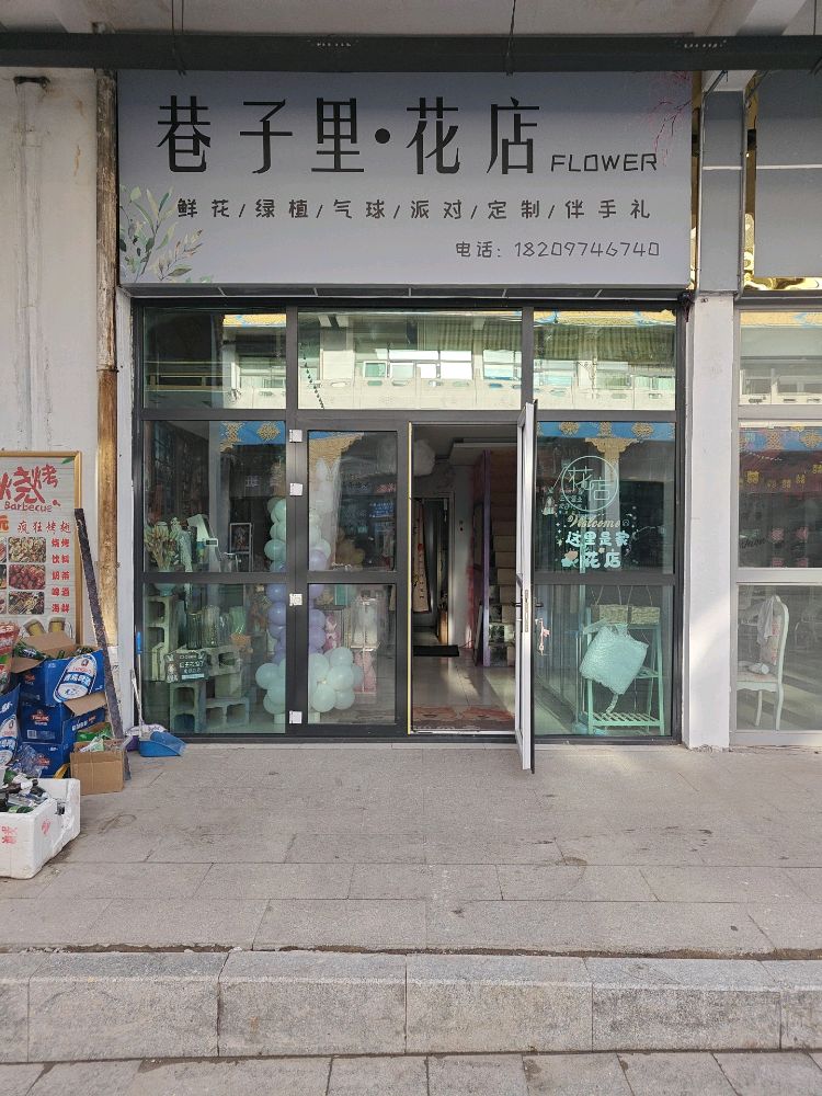 巷子里·花店