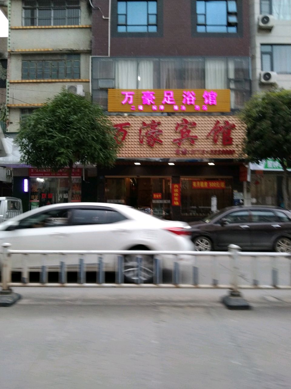 广豪足浴