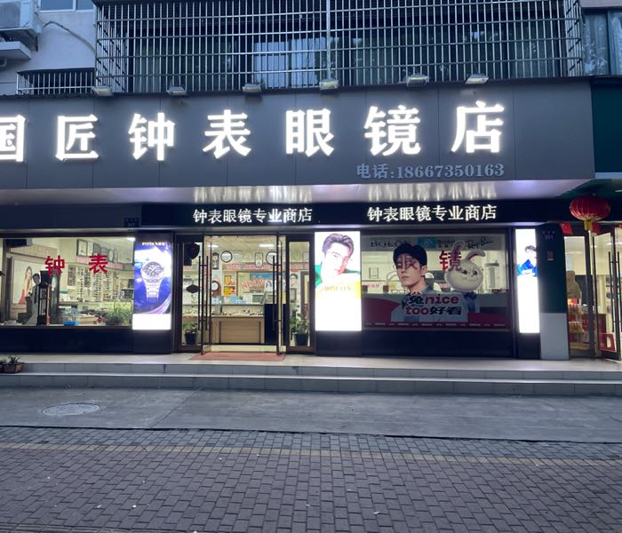 国匠钟表眼镜店