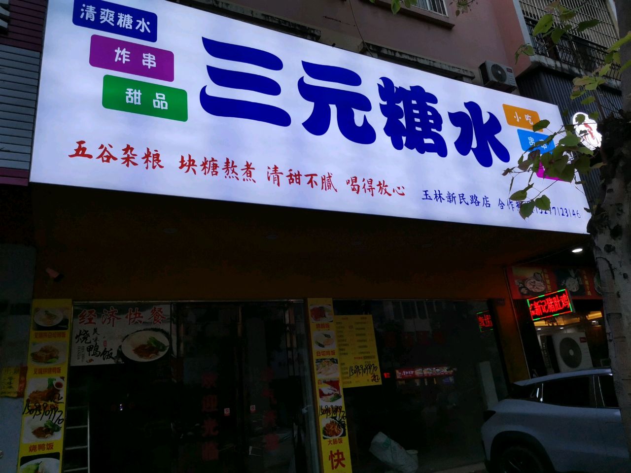 三元糖水(新民路店)