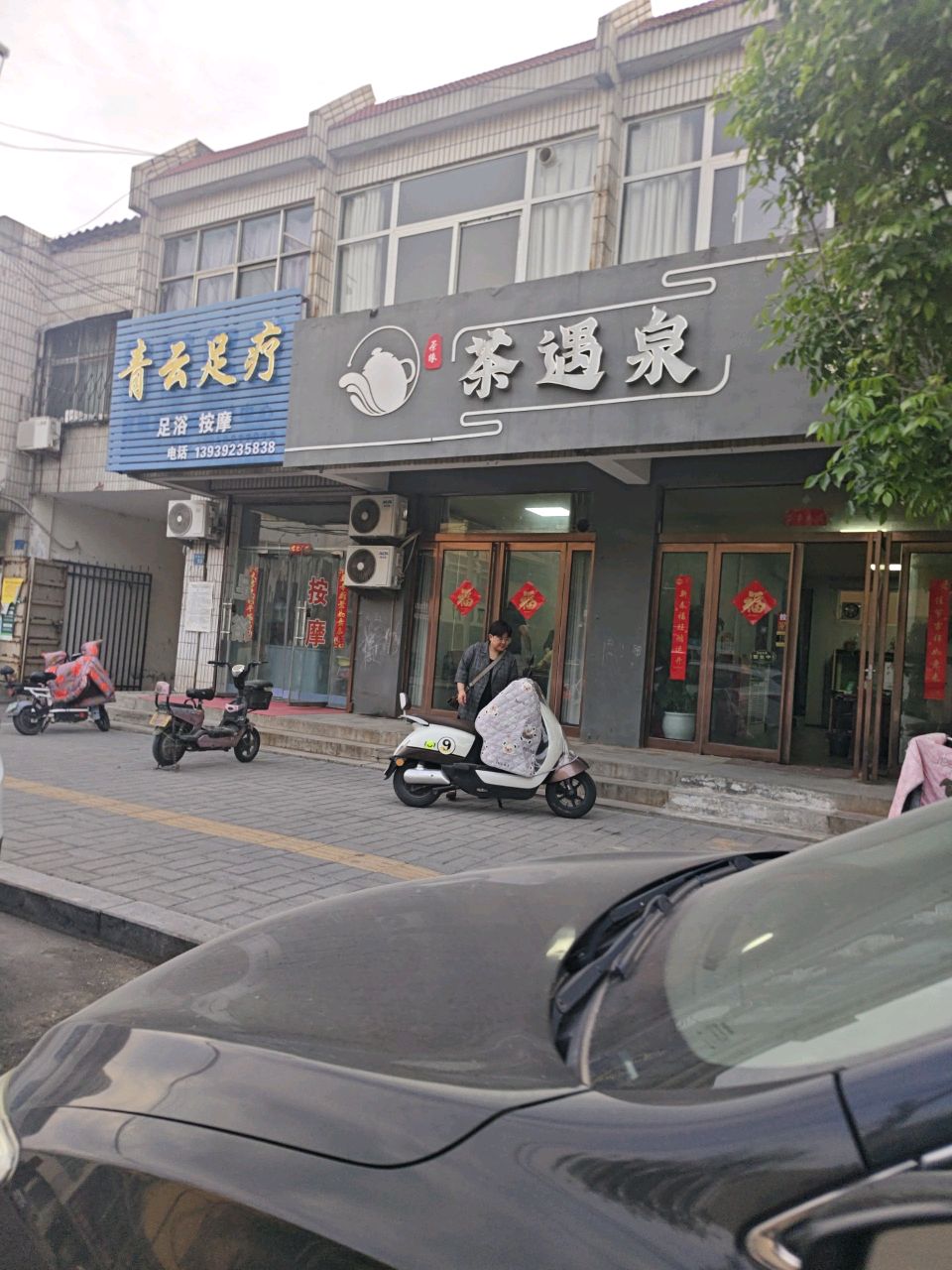蛩益云青足疗