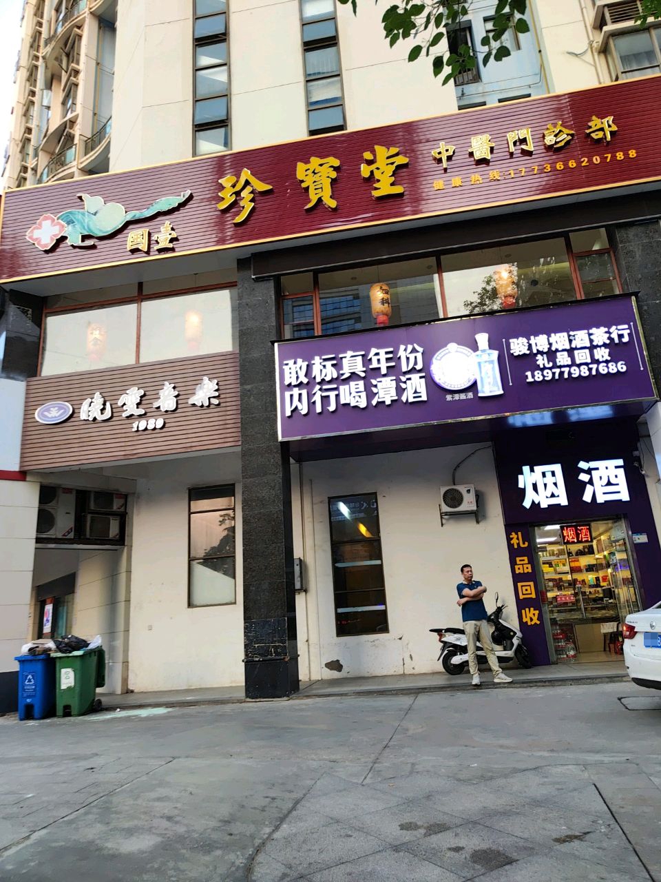 骏博烟酒(保利·21世家店)