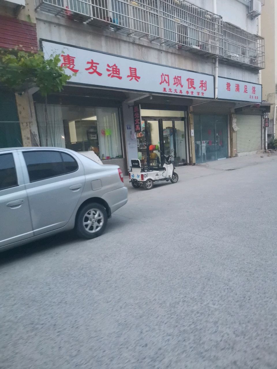 友惠颟猓堆渔具