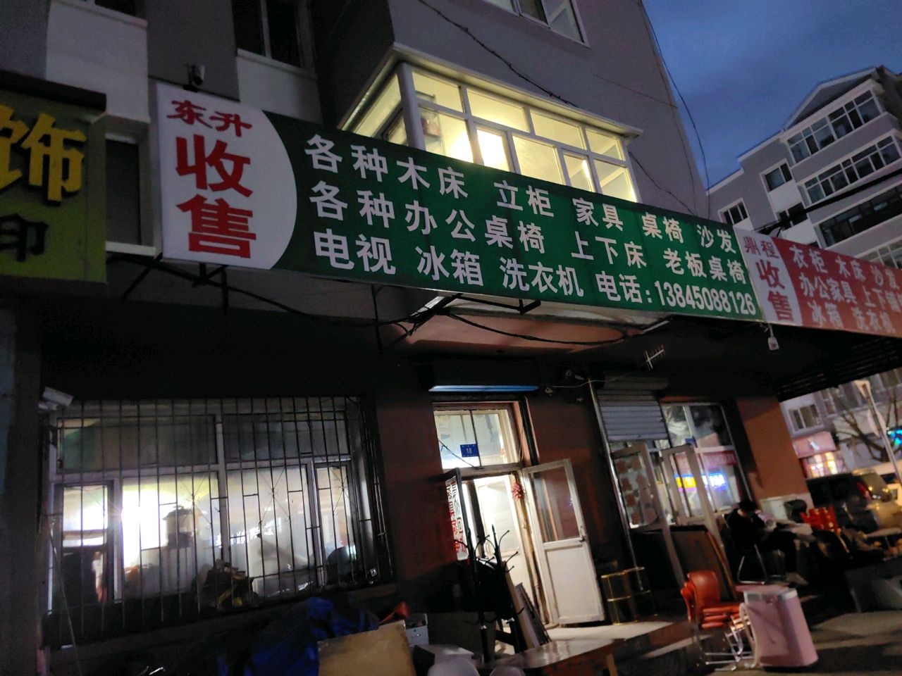 东升收售