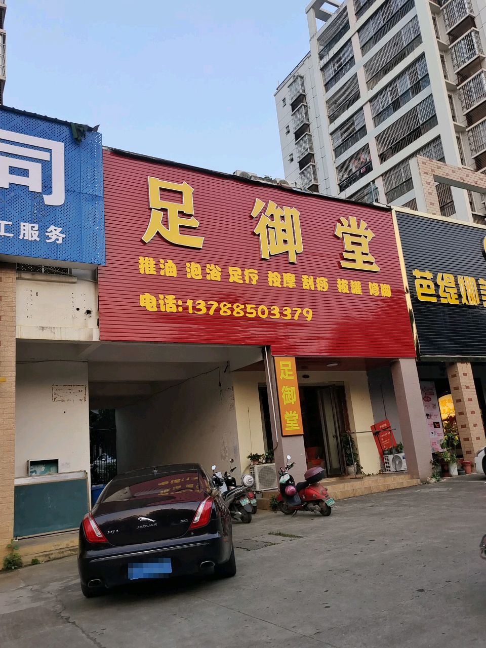 足御堂(汇金现代城店)