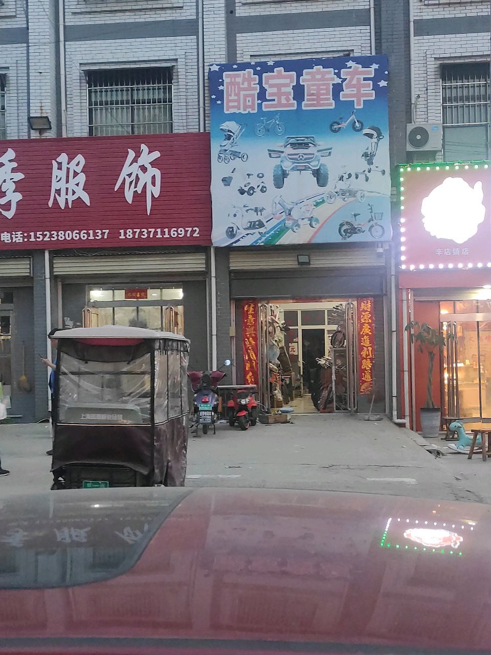 新郑市辛店镇酷宝童车玩具(商贸路店)