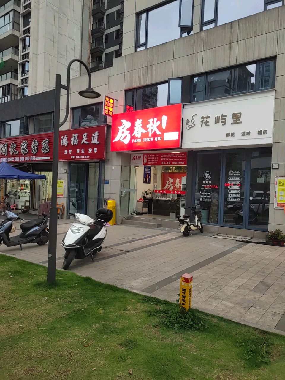 鸿福足道(碧桂园时代之光店)