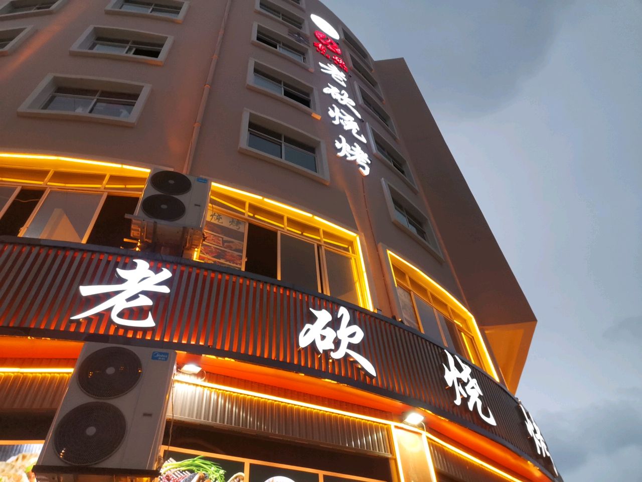 清真·老砍烧烤(锦海店)