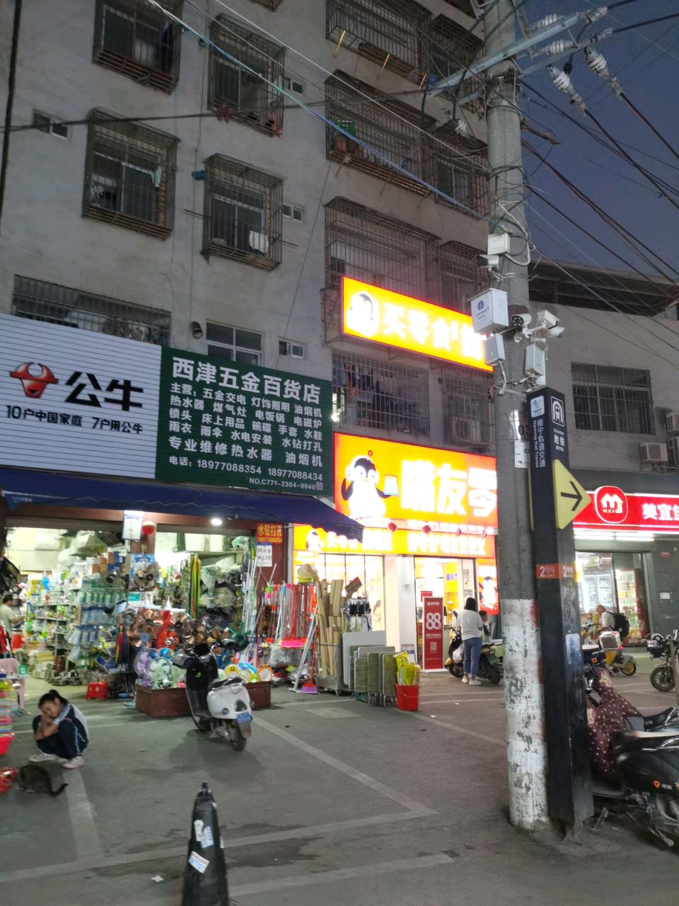 西津五金百货店