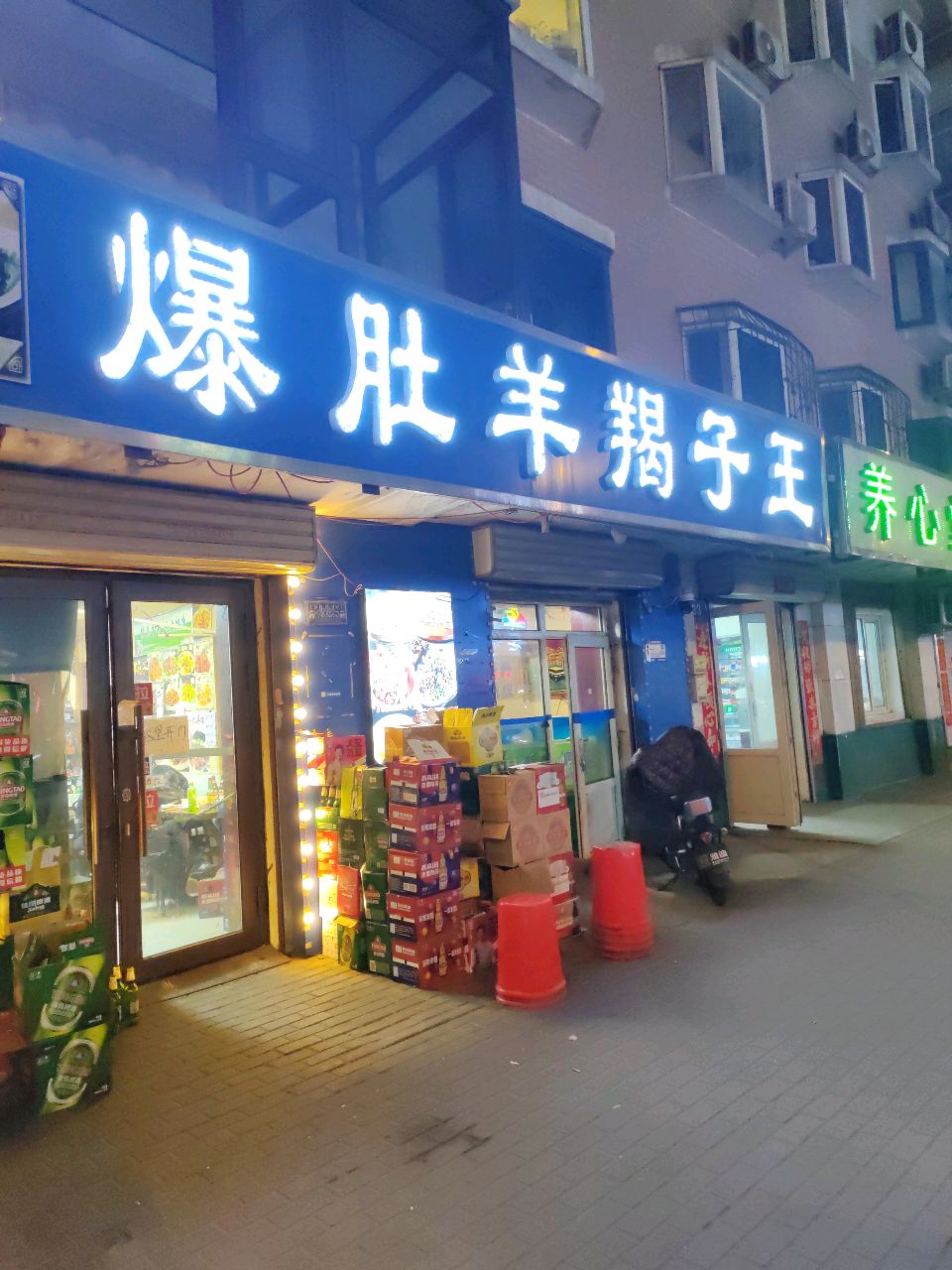 清真爆肚羊蝎子王