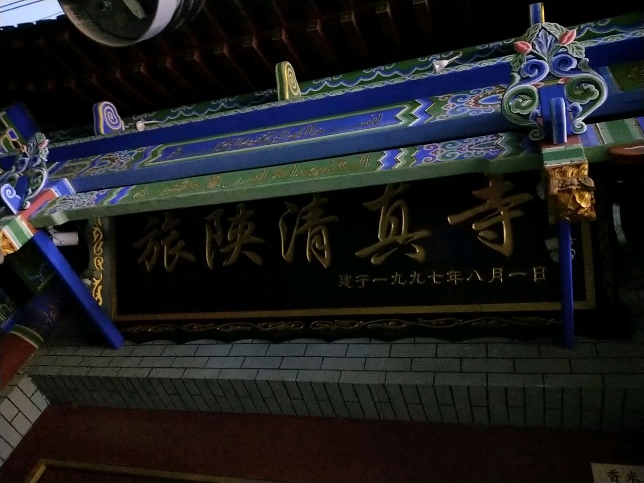 旅陕清真寺