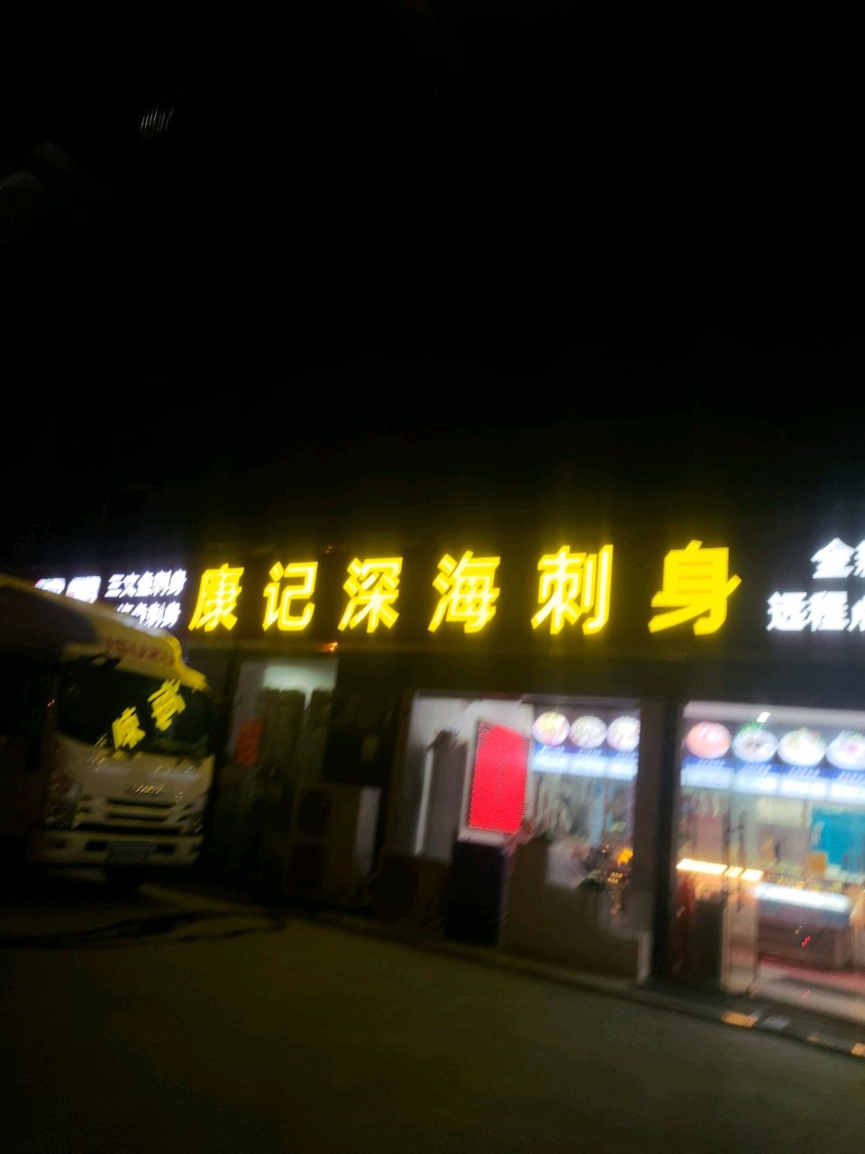 深海刺身(丰业名苑店)