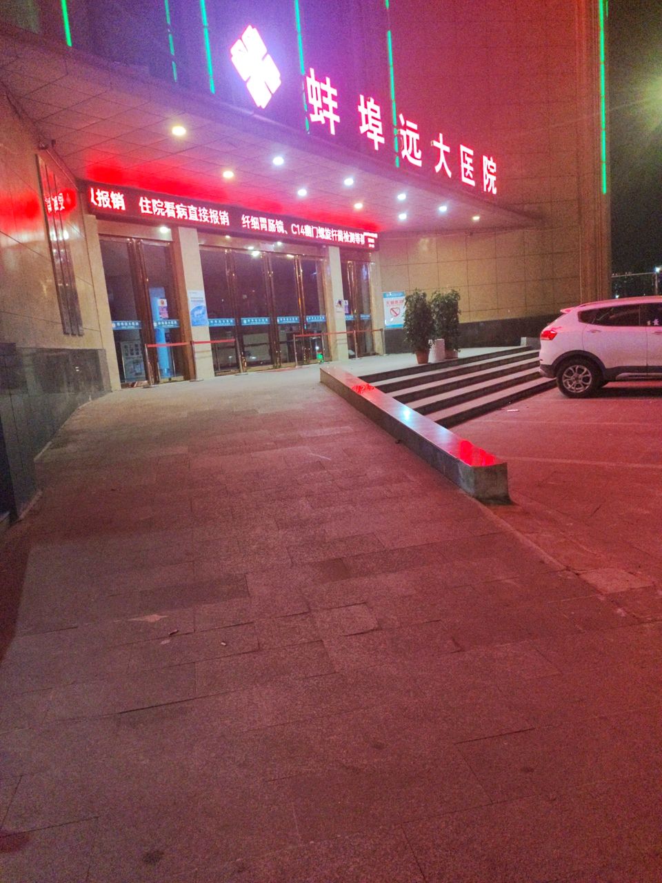 蚌埠远大肛肠医院