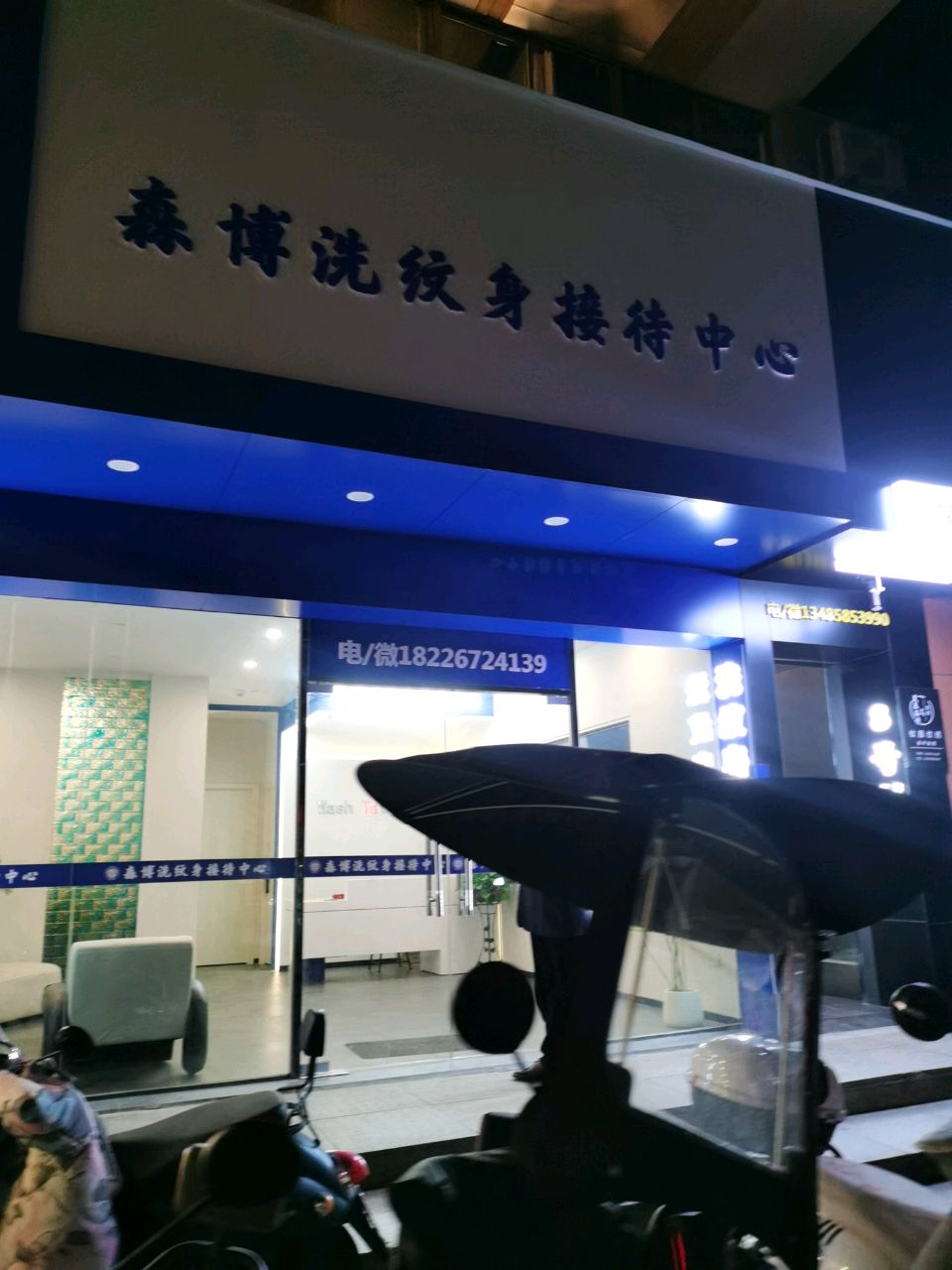 森博纹身接待中学(中山大厦店)