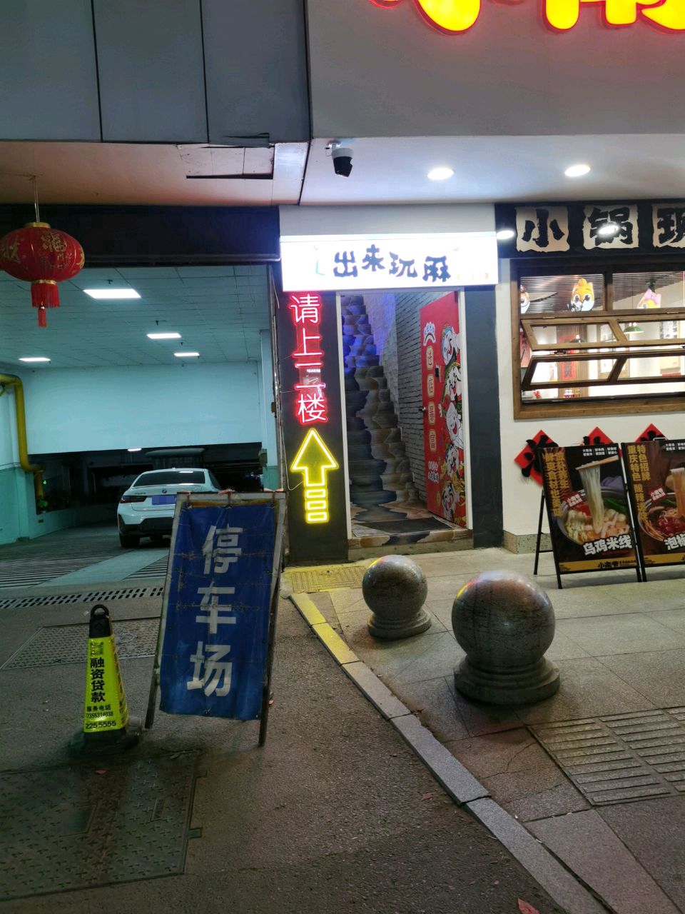 出来玩麻(中和路店)