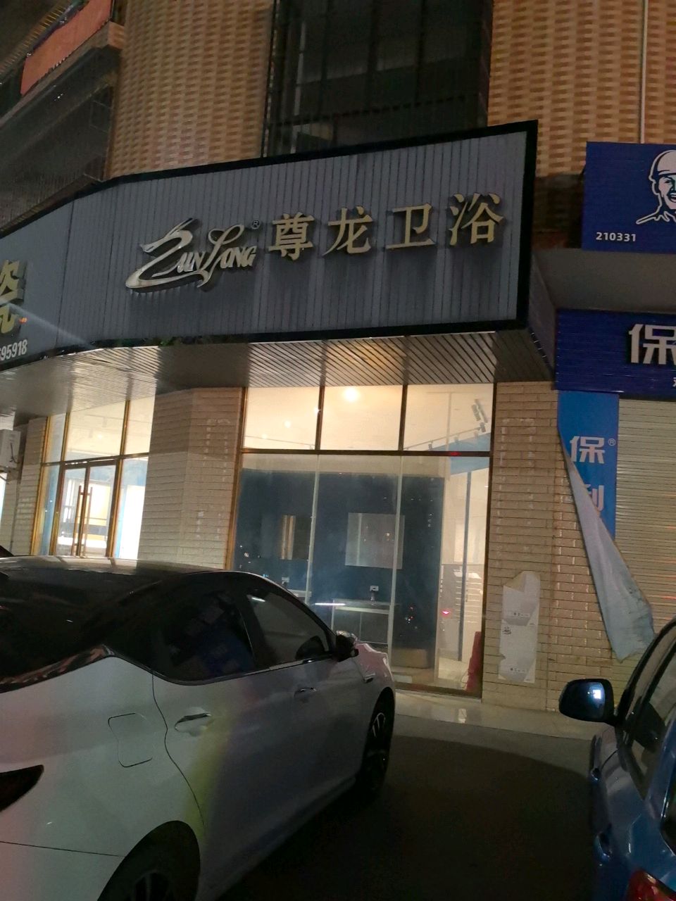 尊龙卫浴(星湖东路店)