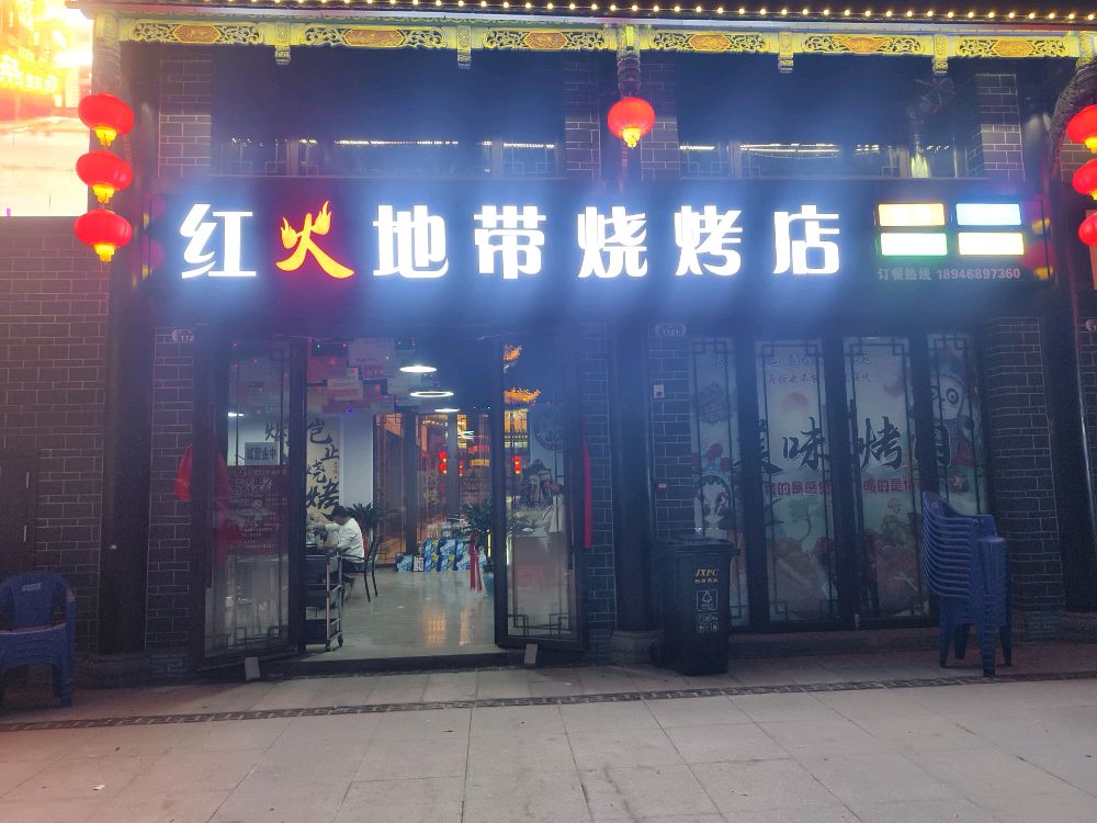 红火地带烧烤店