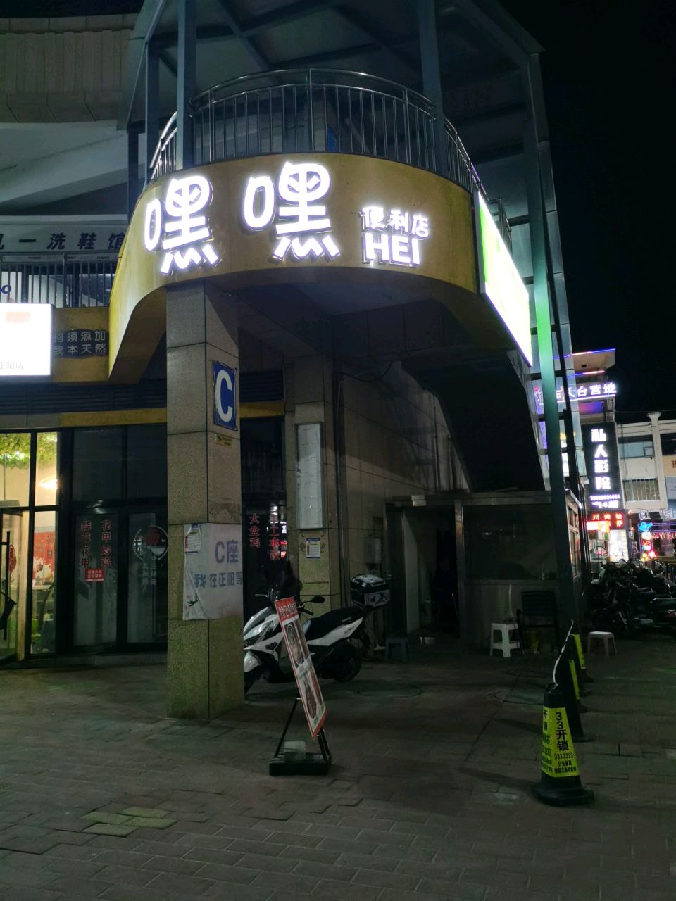 嘿铁嘿镂耗便利店(华夏南路店)