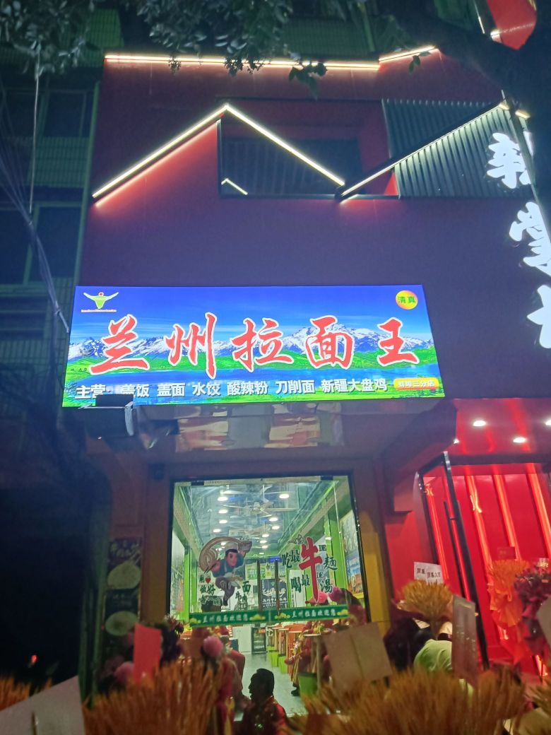 清真兰州拉面王(红旗一路店)
