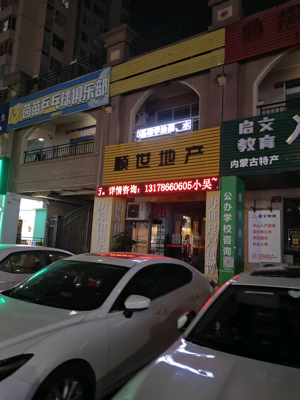 茵苗乒乓球俱乐部(黄圃店)