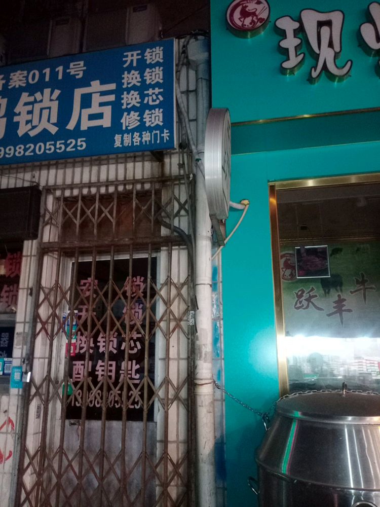 锁王开锁换锁(北行店)