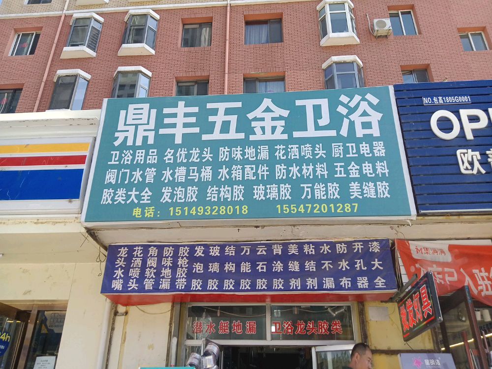 鼎丰五金卫浴(景苑花园店)