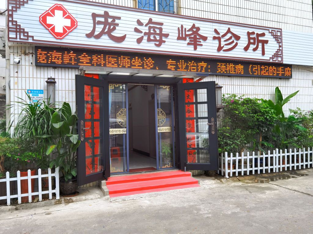 庞海峰诊所