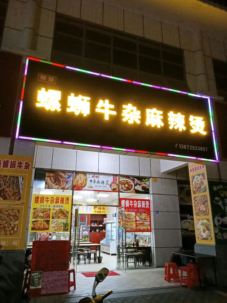 柳妹螺蛳牛杂麻辣烫