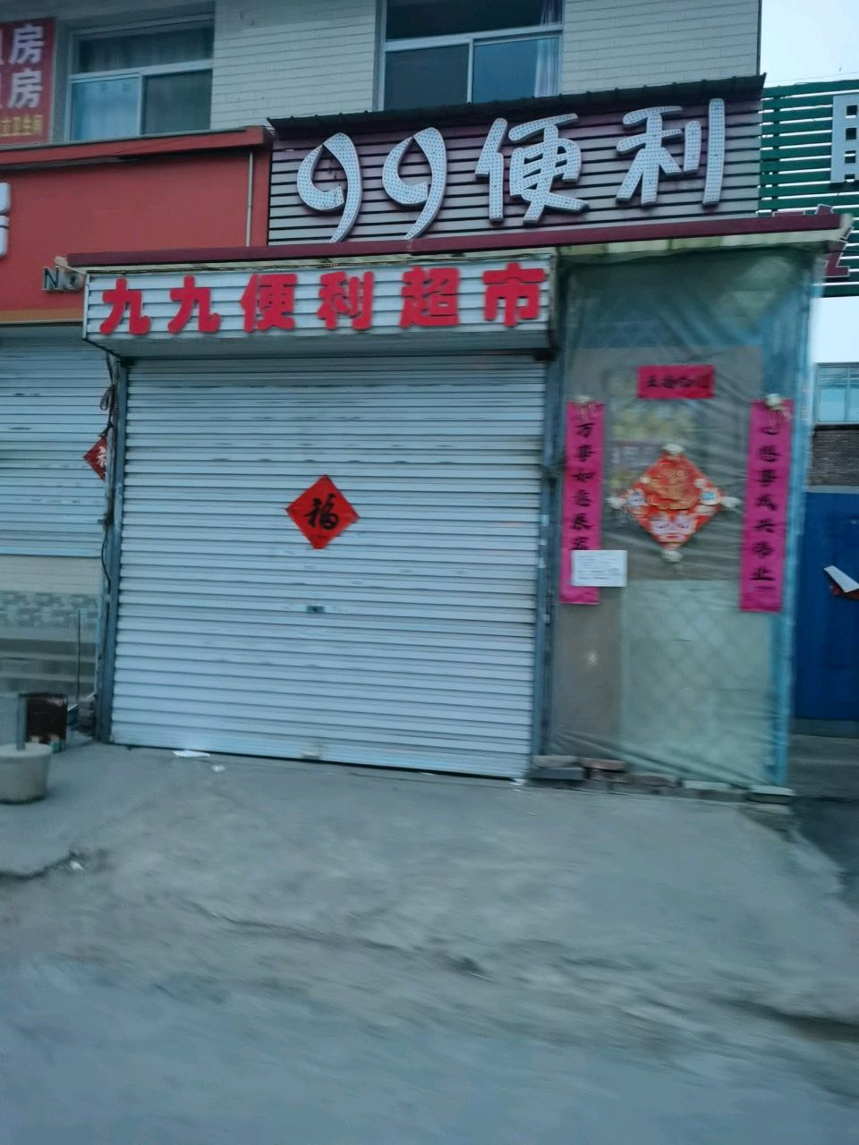 99便利(杏林街店)