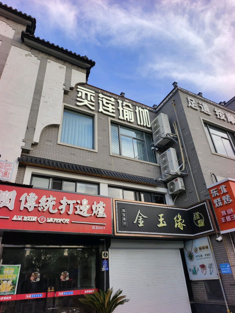 奕莲瑜伽(启东店)