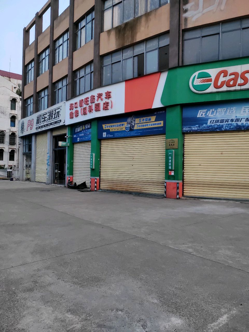 新旺鑫汽车维修(国科园店)